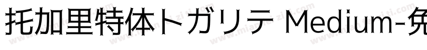 托加里特体トガリテ Medium字体转换